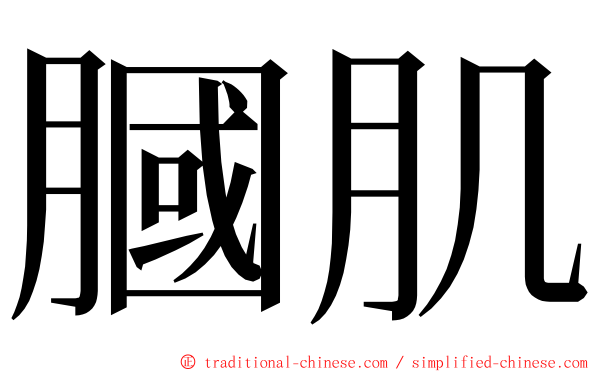 膕肌 ming font