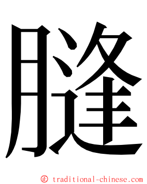 膖 ming font