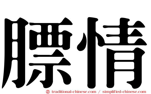 膘情
