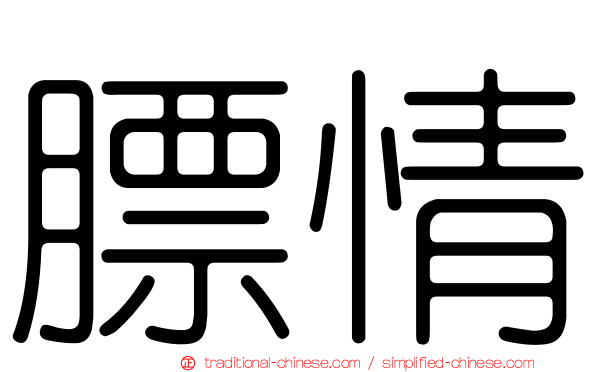 膘情