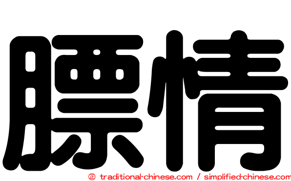 膘情