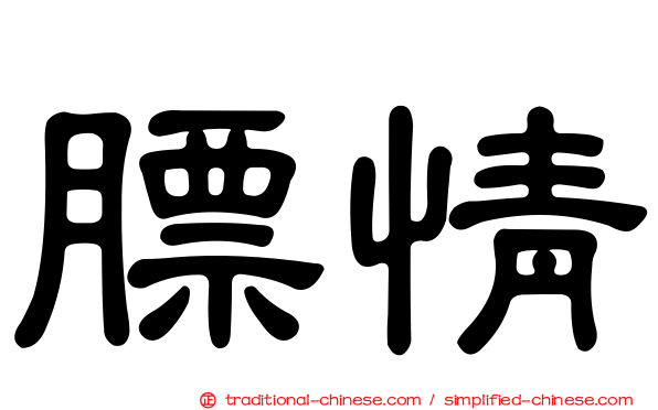 膘情