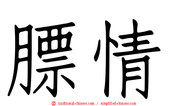 膘情