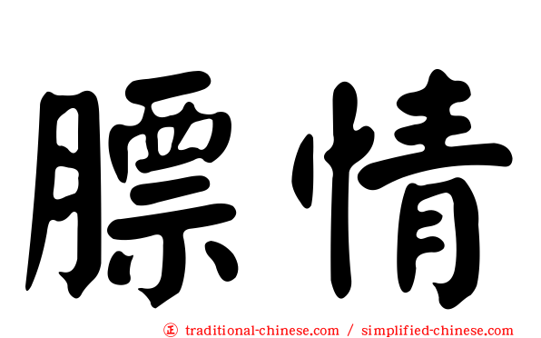 膘情