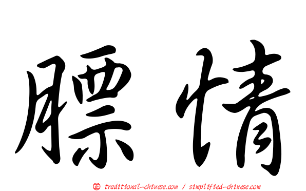 膘情