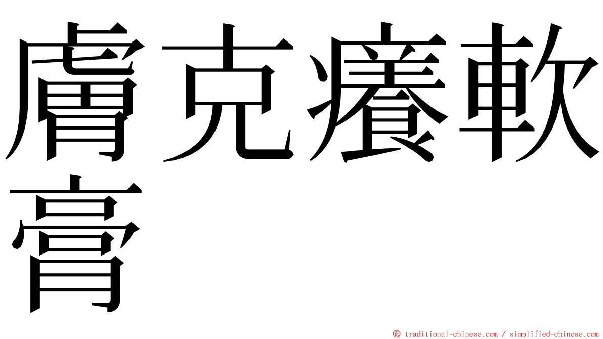 膚克癢軟膏 ming font