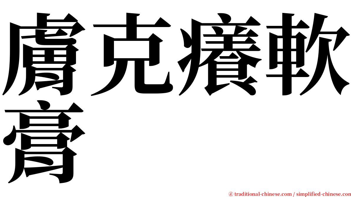 膚克癢軟膏 serif font