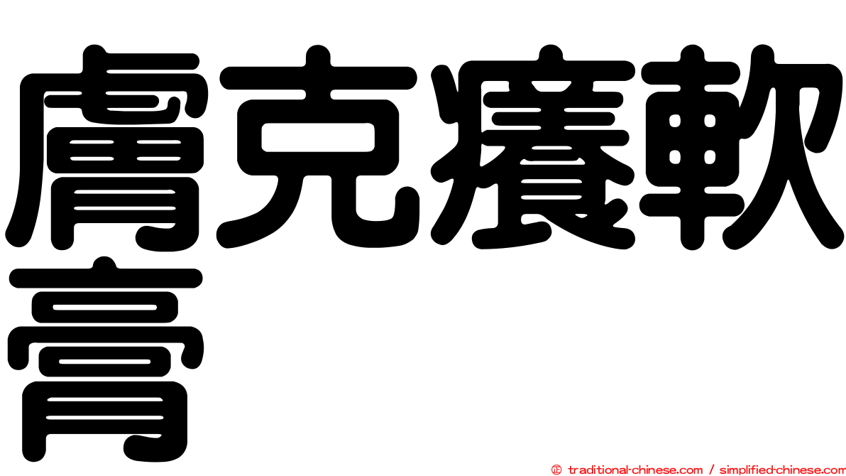 膚克癢軟膏