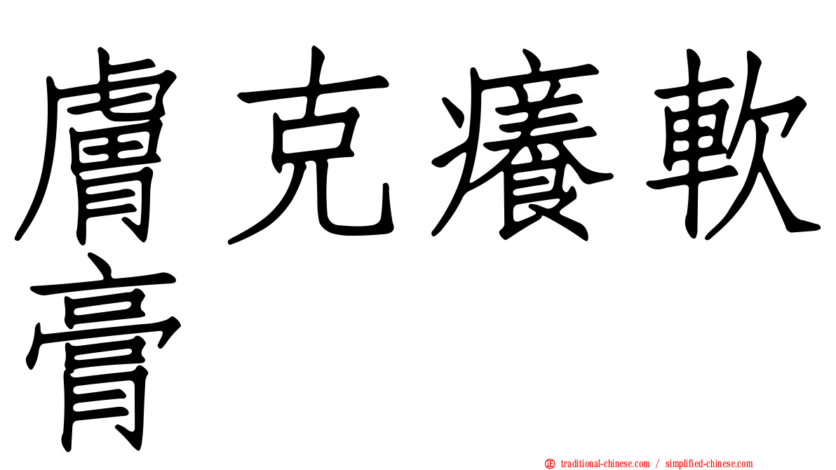 膚克癢軟膏