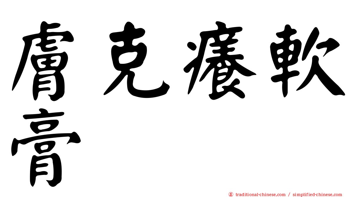膚克癢軟膏