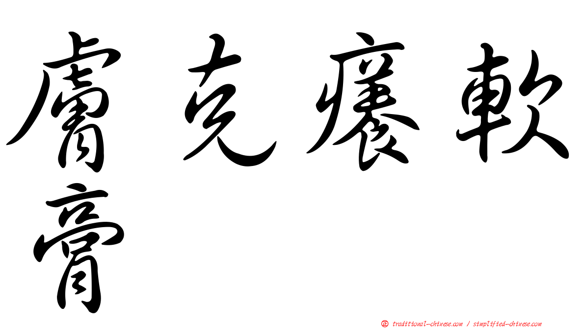 膚克癢軟膏