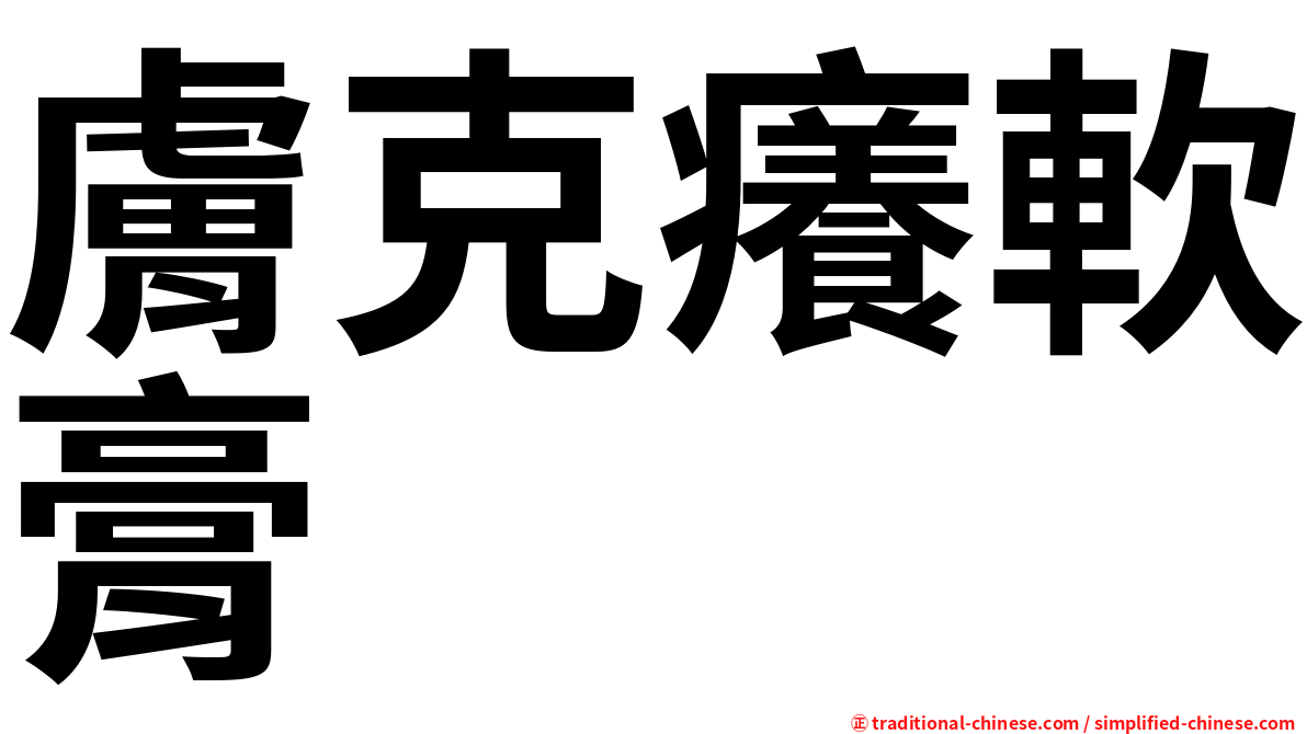 膚克癢軟膏