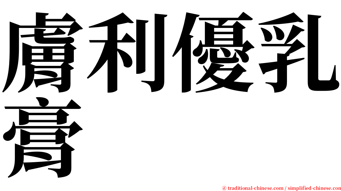 膚利優乳膏 serif font