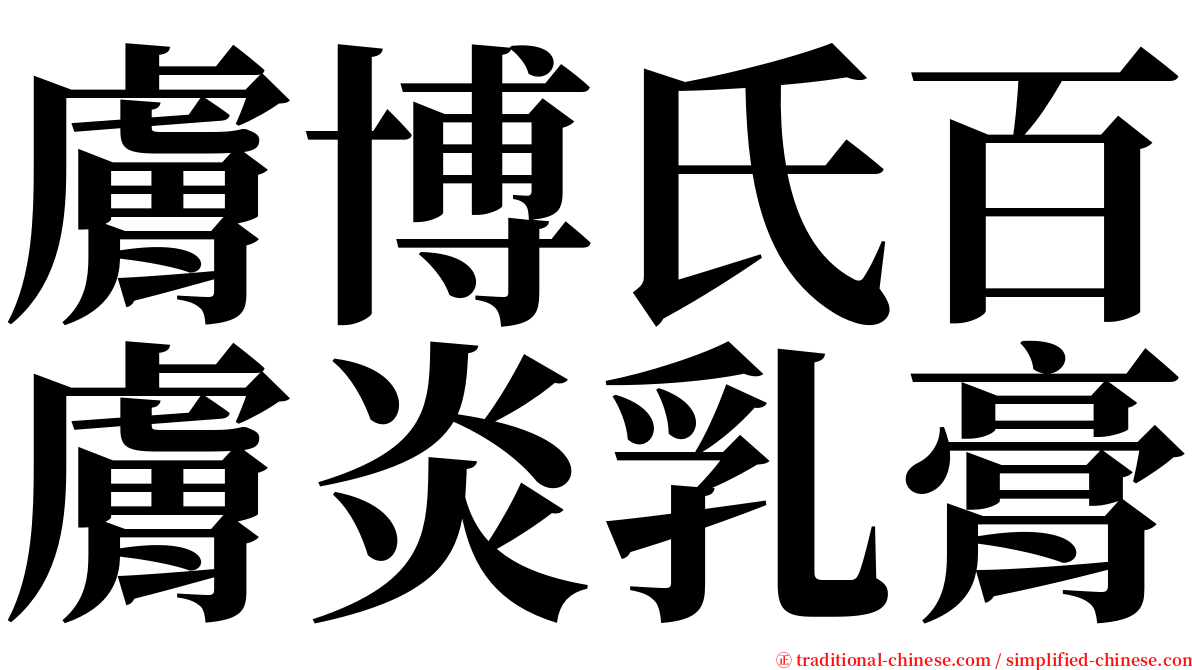 膚博氏百膚炎乳膏 serif font