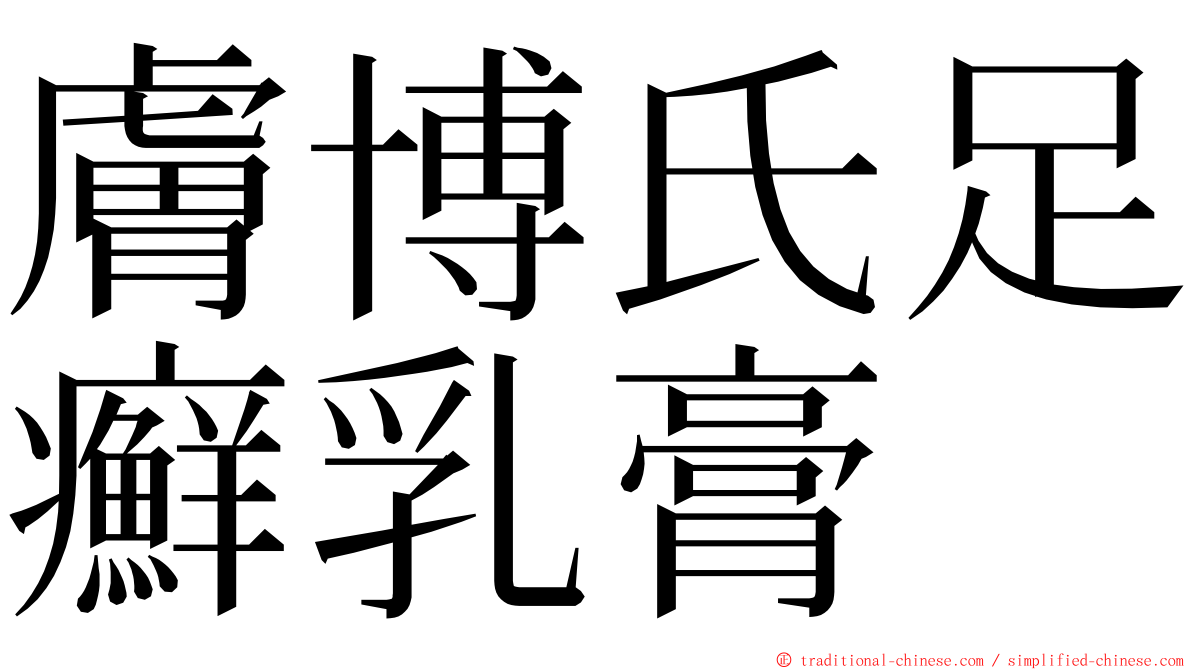 膚博氏足癬乳膏 ming font