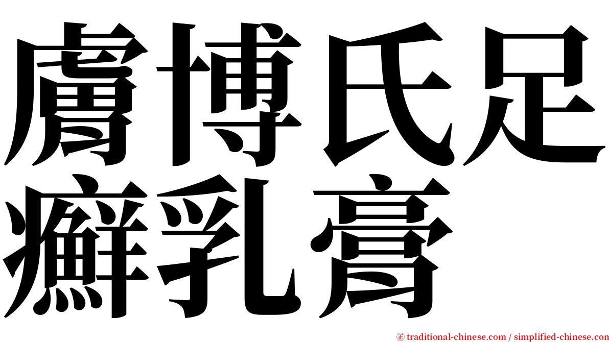 膚博氏足癬乳膏 serif font