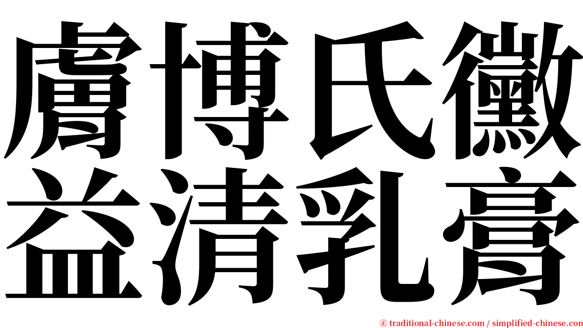 膚博氏黴益清乳膏 serif font