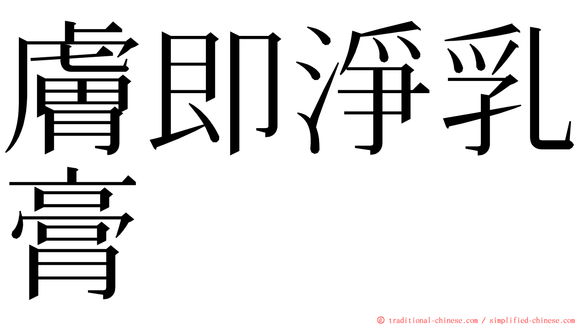 膚即淨乳膏 ming font