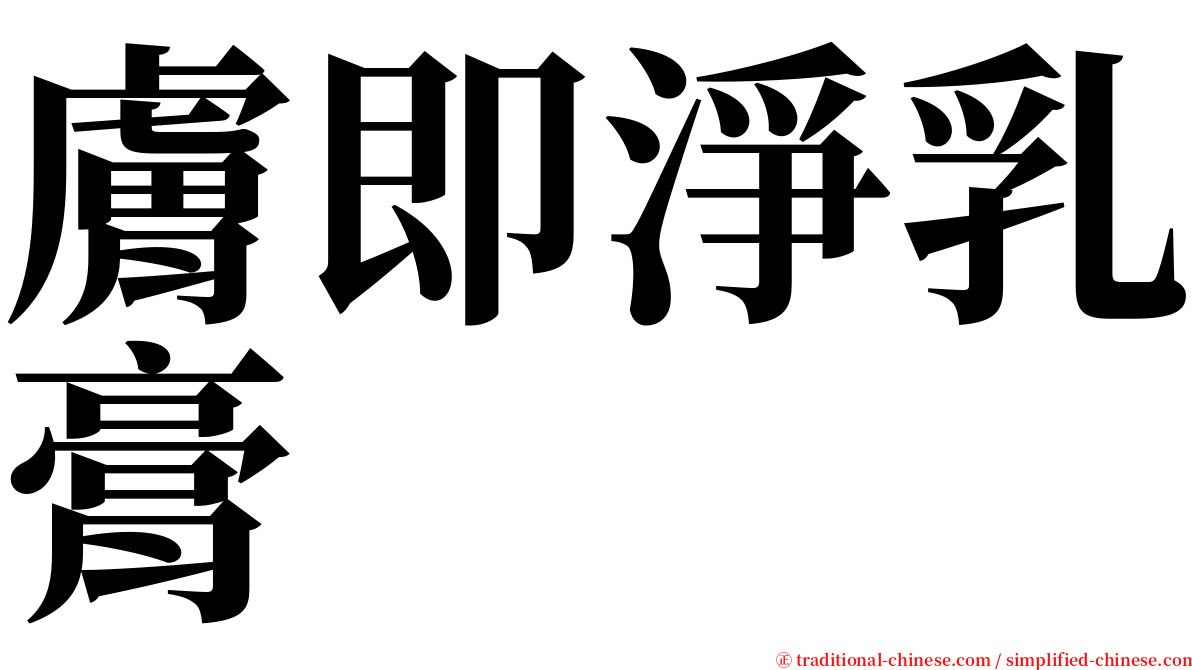 膚即淨乳膏 serif font