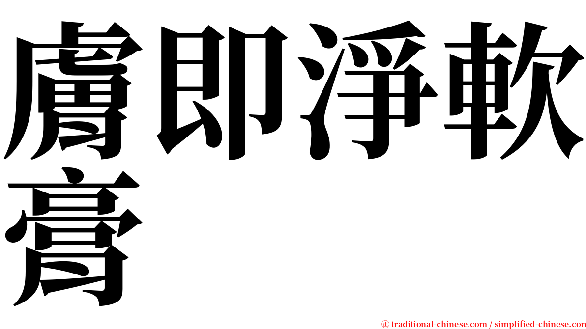 膚即淨軟膏 serif font