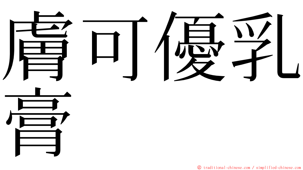 膚可優乳膏 ming font