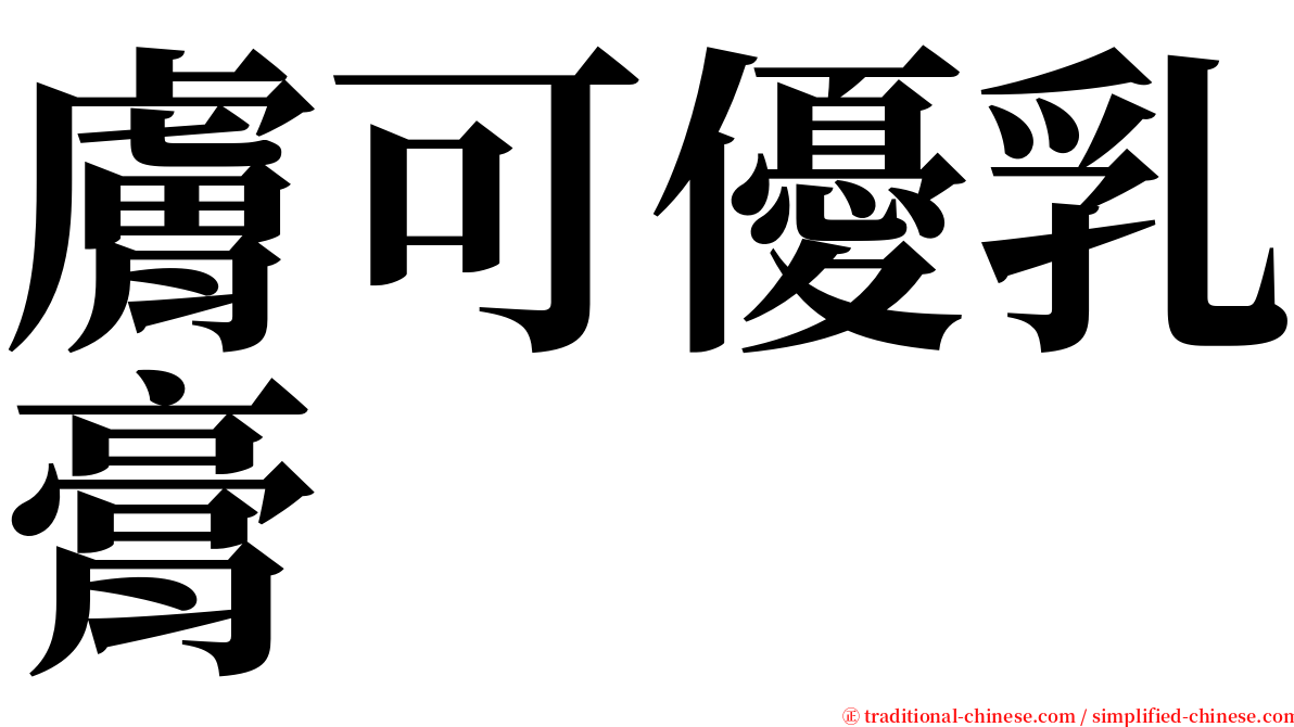 膚可優乳膏 serif font