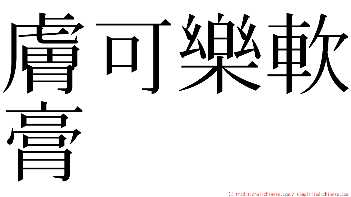 膚可樂軟膏 ming font