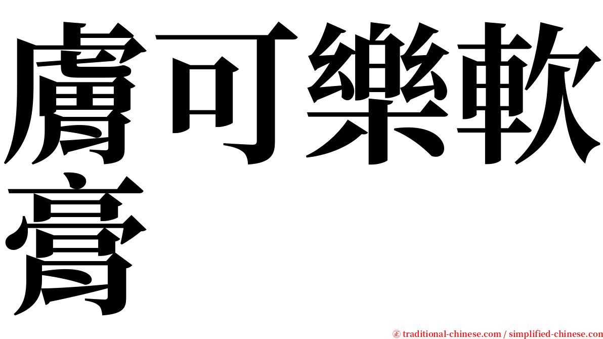 膚可樂軟膏 serif font