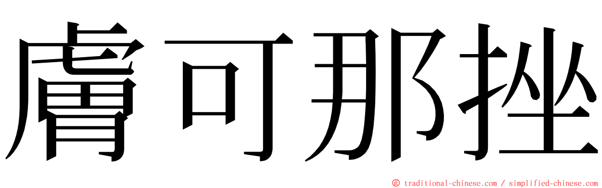 膚可那挫 ming font