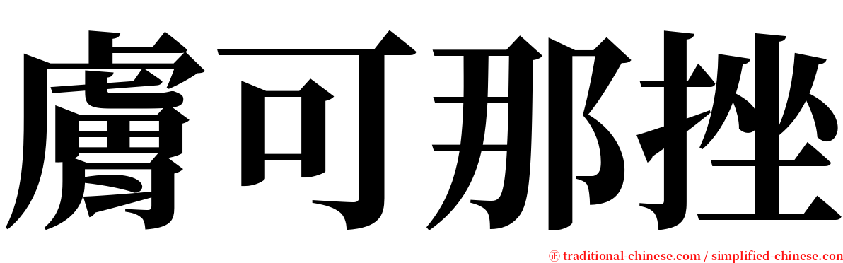 膚可那挫 serif font