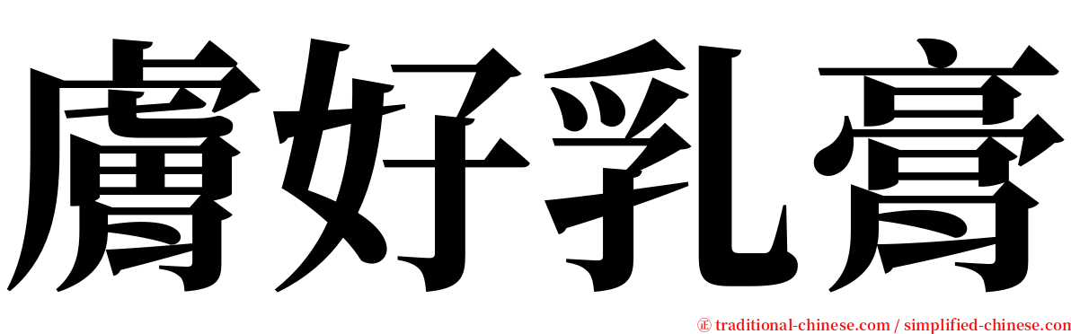 膚好乳膏 serif font