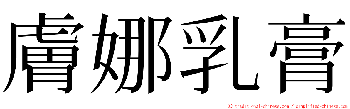 膚娜乳膏 ming font