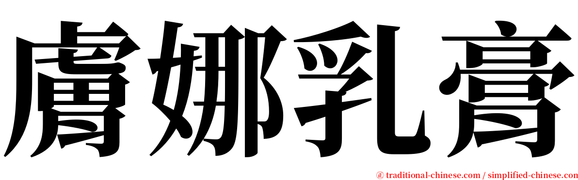 膚娜乳膏 serif font