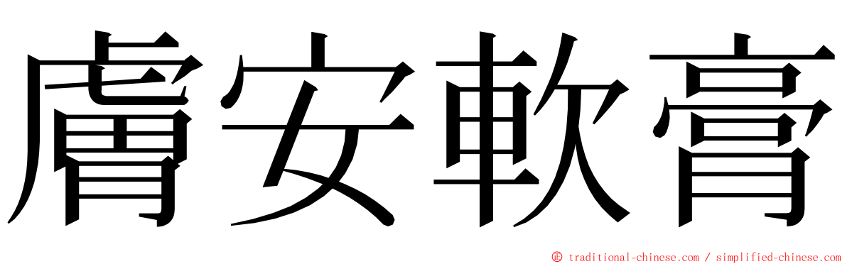 膚安軟膏 ming font