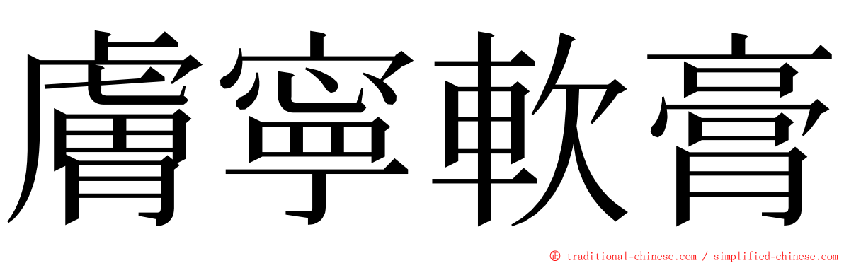 膚寧軟膏 ming font