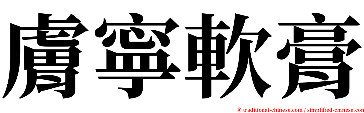 膚寧軟膏 serif font