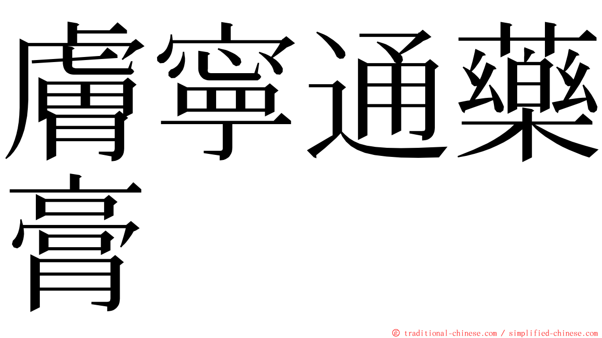 膚寧通藥膏 ming font