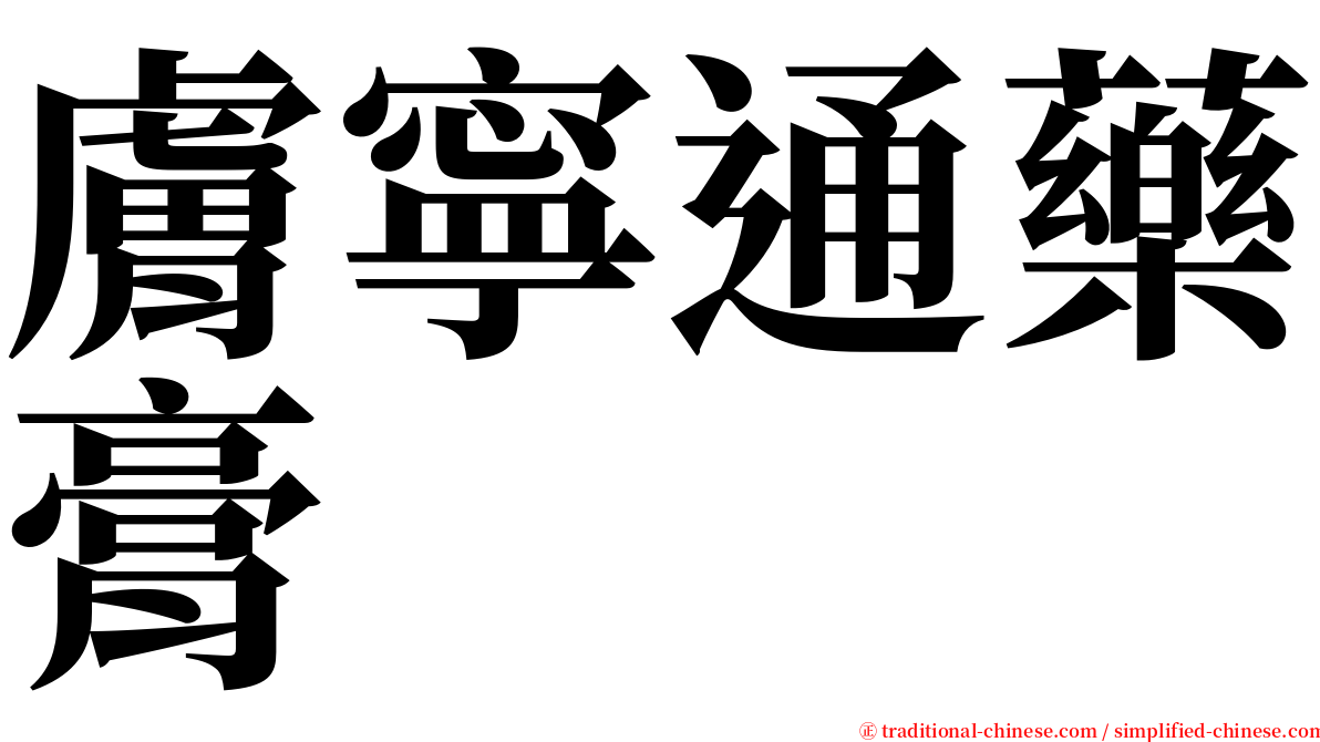 膚寧通藥膏 serif font