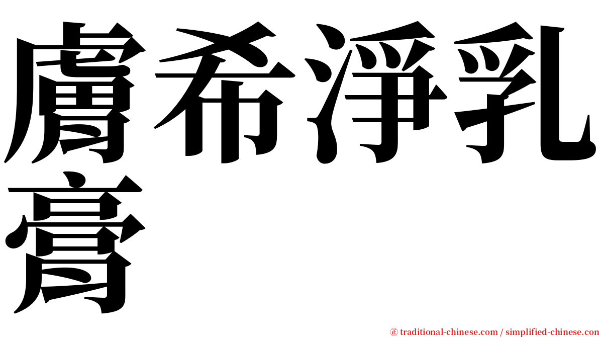 膚希淨乳膏 serif font