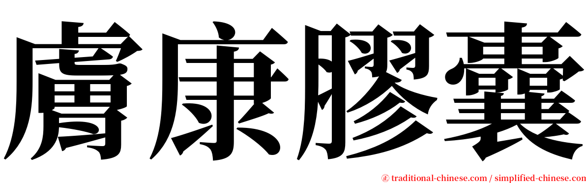 膚康膠囊 serif font