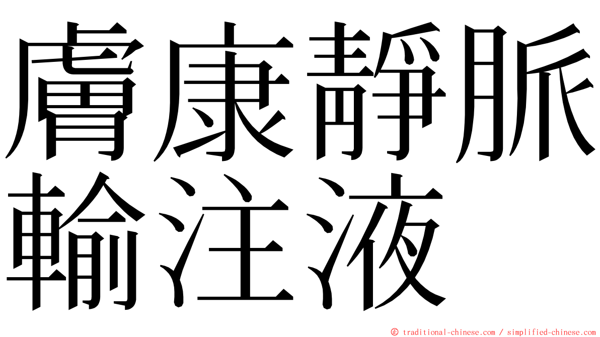 膚康靜脈輸注液 ming font