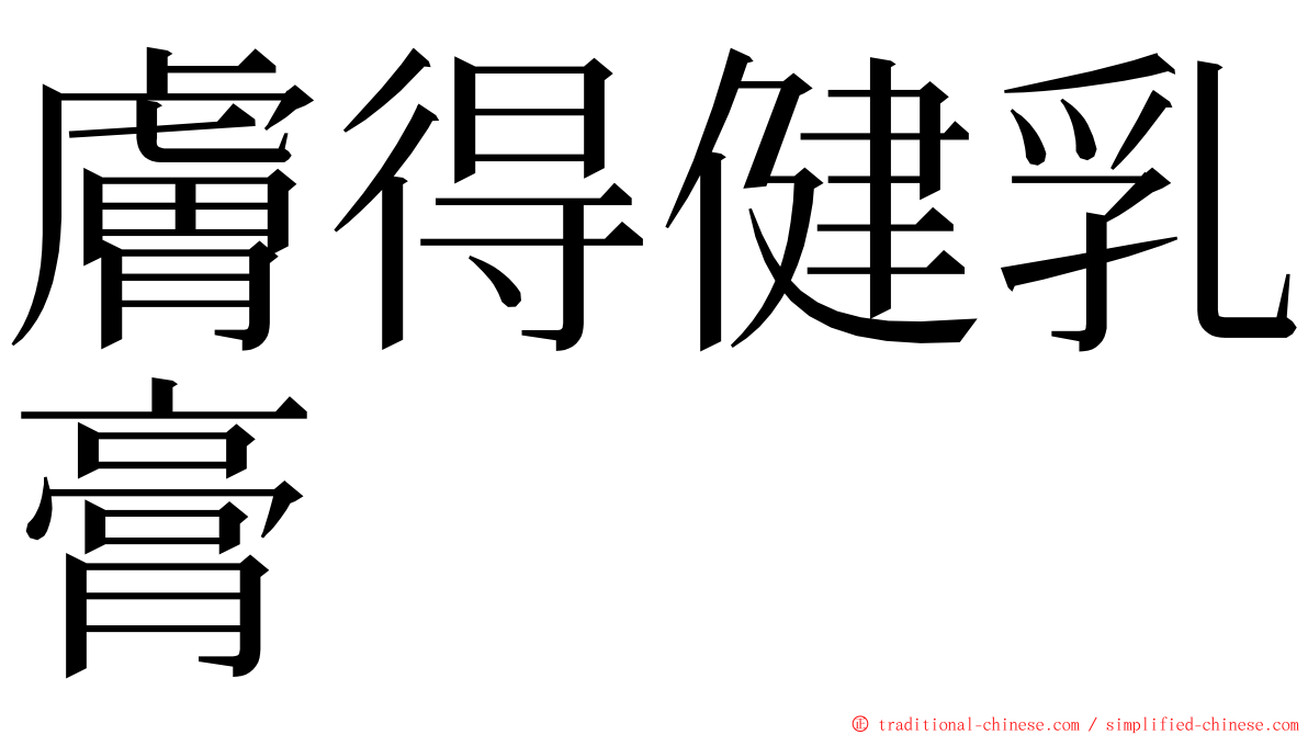 膚得健乳膏 ming font