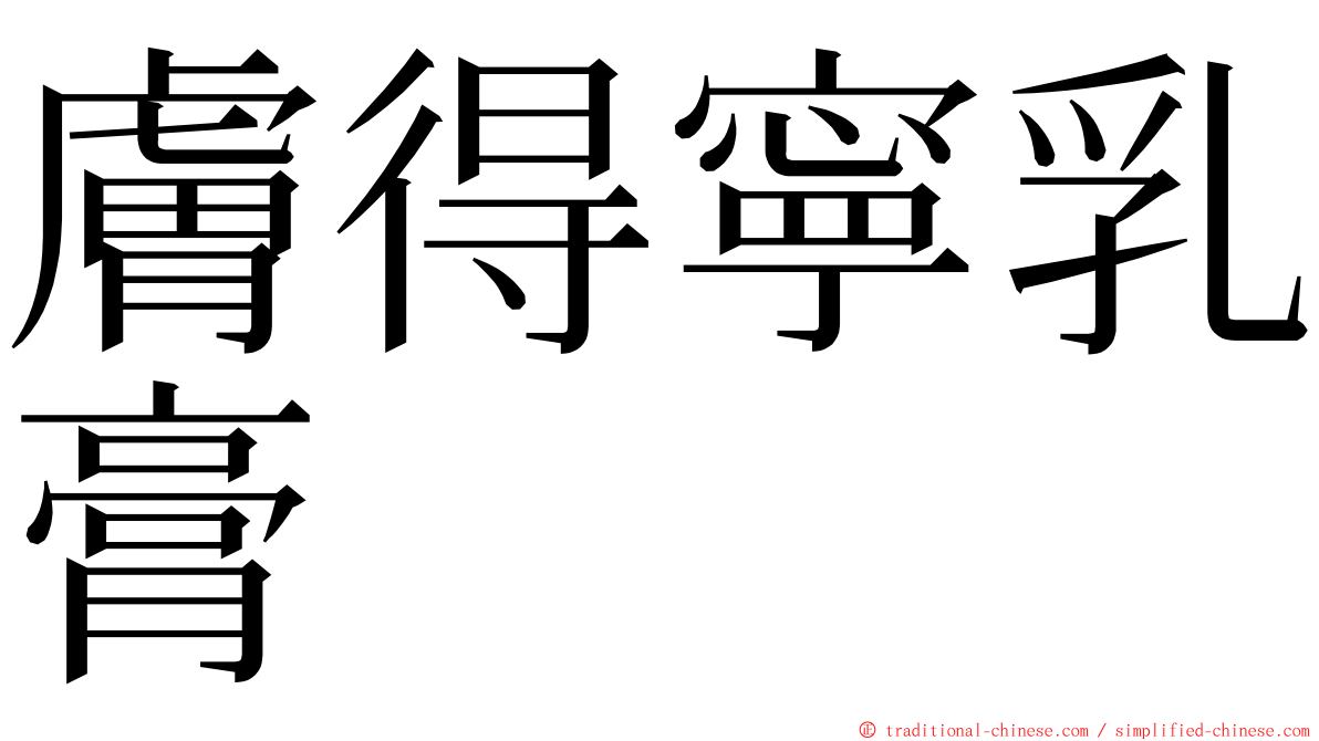 膚得寧乳膏 ming font