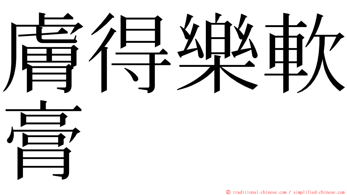 膚得樂軟膏 ming font