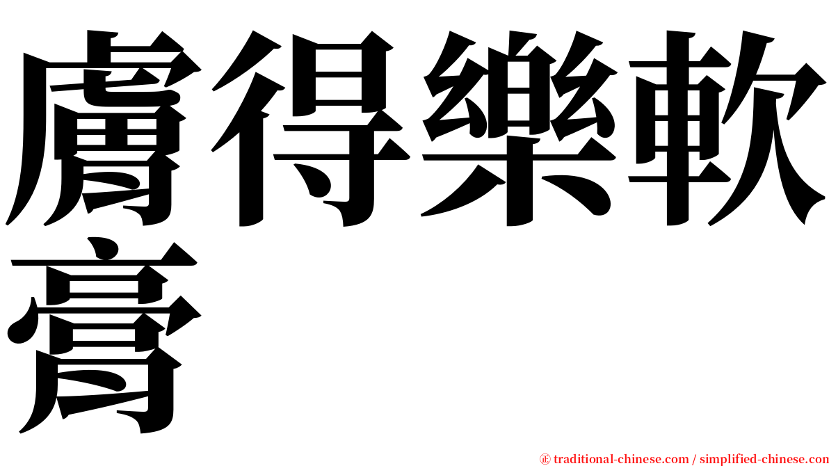 膚得樂軟膏 serif font