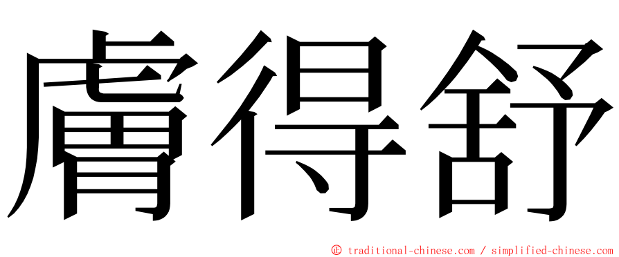 膚得舒 ming font