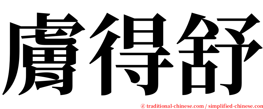 膚得舒 serif font