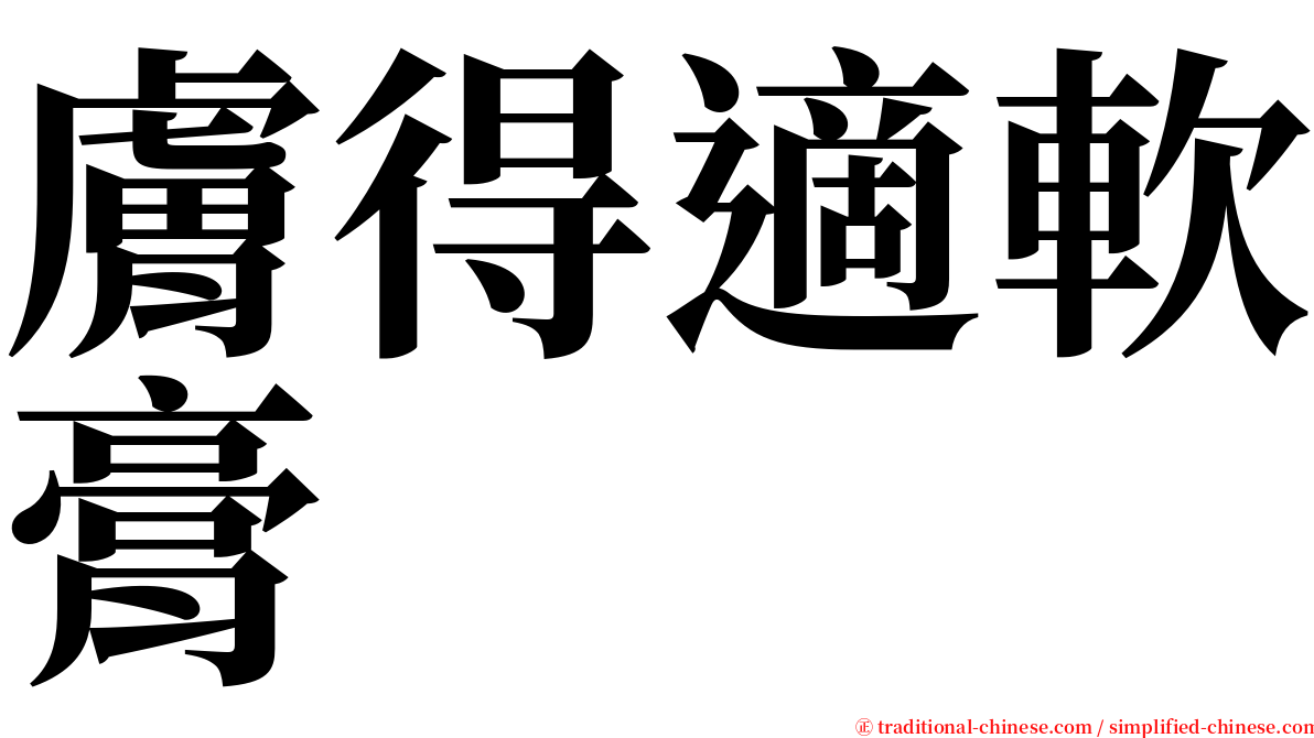 膚得適軟膏 serif font