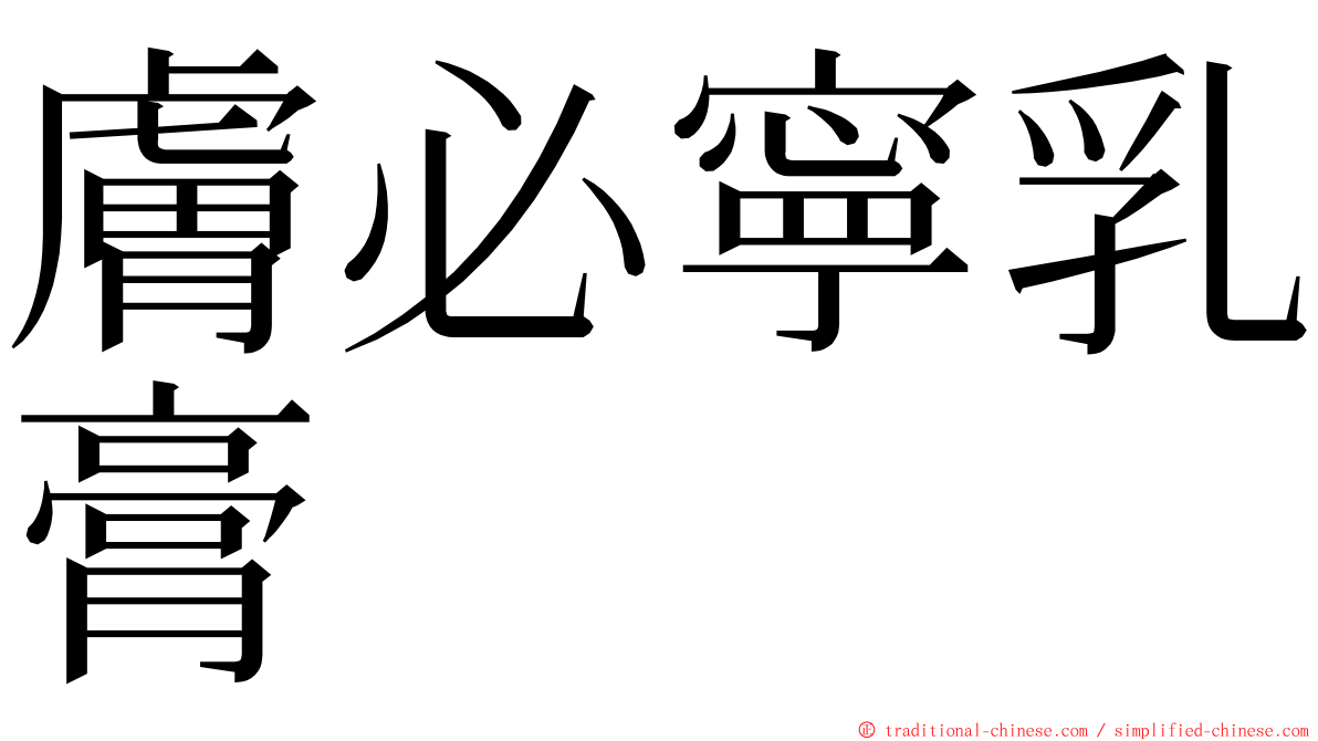 膚必寧乳膏 ming font