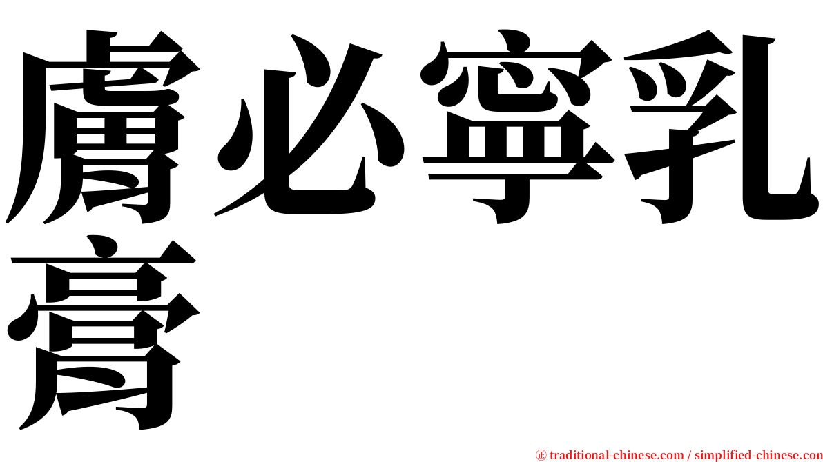 膚必寧乳膏 serif font